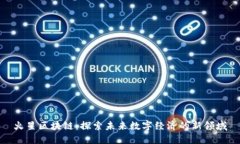 火星区块链：探索未来数