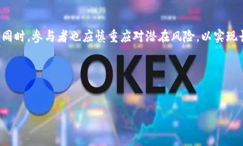 区块链抢跑是一个涉及区块链技术和市场行为的概念，通常指在区块链项目或应用迅速发展的背景下，某些团队或个人通过快速行动、投资或决策，提前进入市场获取利益或优势的行为。这种现象在区块链行业中尤为明显，因为技术的创新和市场的变动速度往往快于传统行业。

下面，我将对“区块链抢跑”的含义、背景及其对行业的影响进行详细介绍。此外，还会展开对相关问题的深入探讨。

### 区块链抢跑的定义及背景
区块链抢跑通常可以理解为在迅速变化的技术或市场环境中，参与者利用信息的不对称性和市场的先行趋势，争取在竞争中占据先机。区块链作为一种去中心化的分布式账本技术，近年来在金融、物流、供应链管理等多个领域取得了显著的发展。由于其技术的不断更新和应用场景的扩展，参与者面临着快速做出决策的压力。

这一行为的典型特征包括：投资者在ICO（首次代币发行）中迅速购买代币以获取低价入场，项目团队在技术发布前就进行市场宣传以提前占领用户心智，或者参与者利用网络信息的泄露获取市场先机。由于区块链项目的很多信息并不透明，信息的优先获取往往决定了参与者能否成功。

### 区块链抢跑的利弊分析
区块链抢跑的行为不仅带来了市场竞争格局的变化，同时也引发了诸多争议。下面介绍其利弊：

#### 优势
strong1. 提高竞争优势：/strong抢跑可以让参与者在市场中快速识别机会，形成竞争优势。早期投资往往能够获得丰厚的回报。

strong2. 激励创新：/strong为了抢跑，团队会加速技术研发和市场推广，从而推进整个行业的发展。

#### 劣势
strong1. 风险加大：/strong快速进入市场的决策往往伴随着较高的风险。市场的不确定性可能导致投资失败。

strong2. 影响市场稳定：/strong抢跑现象可能导致市场泡沫和过度投机，损害投资者利益，甚至影响区块链行业的长远发展。

### 相关问题探讨
在深入分析“区块链抢跑”之后，我们可以针对这一主题提出几个相关问题，并逐一进行详细探讨。

#### 问题一：区块链抢跑对投资者有什么影响？
区块链抢跑对投资者的影响
区块链的快速发展使得许多投资者希望通过抢跑获取较高的回报。然而，这种行为对投资者的影响却并不简单。

strong利益的获取：/strong通过抢跑，早期的投资者可以在项目的初期获得较低的价格，从而在项目成功后获得高额的收益。这种现象在许多ICO项目中表现得尤为明显，早期投资者在项目正式上线后，通过交易平台出售代币，能够获得可观的利润。

strong风险的暴露：/strong然而，部分项目可能存在夸大宣传或者快速融资后消失的情况。一旦项目失败，早期投资者的资金将会面临损失。此外，抢跑行为也使得投资者容易受到市场波动的影响，心理压力增大，导致决策失误。

strong信息不对称的困扰：/strong在区块链的投资环境中，信息的不对称性可能导致部分投资者在抢跑中处于劣势地位。缺乏足够信息的投资者，可能在抢跑中做出错误的判断，造成投资损失。

综上所述，区块链抢跑既有可能带来丰厚的回报，也伴随着较高的风险。投资者在进行抢跑时，需综合考虑项目的基本面和市场环境，谨慎决策。

#### 问题二：如何识别区块链项目的抢跑机会？
识别区块链项目的抢跑机会
针对投资者来说，识别抢跑机会是获取优势的关键。下面是一些识别抢跑机会的建议：

strong1. 关注市场动态：/strong投资者应主动关注区块链行业的新闻、论坛和社交媒体，以获取最新的项目动态和市场预测，从中找出潜在的抢跑机会。

strong2. 分析项目团队：/strong一个强大的项目团队往往是项目成功的保障。投资者应分析项目团队的背景、经验和以往的业绩，以判断其实施项目的能力。

strong3. 项目白皮书分析：/strong项目的白皮书是投资者了解项目的关键文档。通过仔细阅读白皮书，投资者能够识别项目的创新点和市场潜力，从而决定是否进行抢跑。

strong4. 加入社群互动：/strong通过加入项目的Telegram、Discord等社交群，投资者能够获取第一手信息，了解项目进展，并与项目方或其他投资者交流，实现信息共享。

以上建议能够帮助投资者更好地识别区块链项目的抢跑机会，提高投资决策的准确性。

#### 问题三：区块链抢跑现象对行业发展的影响是什么？
区块链抢跑对行业发展的影响
区块链抢跑现象虽然为参与者提供了利润机会，但其对行业的发展却是复杂的影响。

strong1. 激励创新与竞争：/strong抢跑现象能够促进行业的快速发展，推动技术创新。为了抢占市场，企业会加大研发投入，促使区块链技术不断进步和，最终受益的是整个行业和用户。

strong2. 形成市场泡沫：/strong过度的抢跑行为可能导致市场的非理性繁荣，形成泡沫。这种泡沫一旦破裂，投资者将面临巨大的损失，行业的信誉度也将受到影响。

strong3. 防范政策与监管：/strong抢跑现象引发的风险以及行业的不规范发展，可能促使政府加强对区块链行业的监管政策。相关的法律法规可能会相应出台，以保护投资者权益和保障市场稳定。

总结而言，区块链抢跑现象既推动了行业的发展，也可能带来一系列的问题。行业的参与者需要在抢跑与风险之间找到平衡。

#### 问题四：如何破解区块链抢跑带来的信息不对称？
破解区块链抢跑带来的信息不对称
在区块链行业，信息不对称是造成抢跑现象的重要因素之一。为了有效破解信息不对称，以下是一些建议：

strong1. 提升信息透明度：/strong区块链技术本质上具备透明性，项目方应在其官网、社区等平台上定期更新项目进展和财务数据，确保投资者获取真实的信息。

strong2. 引入第三方审计：/strong通过引入独立的第三方机构对项目进行审计，能够有效提升项目的可信度，减少信息不对称带来的风险。这种做法不仅能保护投资者权益，也有助于提升项目方的信誉。

strong3. 加强教育与培训：/strong项目方及行业组织应为投资者提供相关的教育与培训，帮助他们提高对区块链项目的理解能力，削弱信息不对称的影响。

strong4. 扩大社区参与：/strong鼓励投资者参与项目的社区活动，让他们了解项目运作的方方面面，促进信息的共享与交流。

通过以上方法，可以有效减少区块链抢跑带来的信息不对称，提高市场的公平性和透明度。

### 结论
区块链抢跑作为一种市场现象，展现了参与者在迅速变化环境中的应变能力，而该现象对投资者、行业及市场的发展均有重要影响。在把握抢跑机会的同时，参与者也应慎重应对潜在风险，以实现长期稳定的发展。通过改善信息透明度、加强投资者教育及引入第三方审计等措施，不仅可以破解信息不对称，还可以推动整个区块链行业的健康发展。

在进行推广时，可以考虑如下和关键词：

```xml
区块链抢跑：解读去中心化投资的热点现象