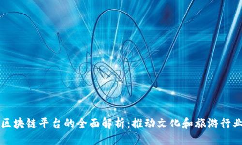 上海文旅区块链平台的全面解析：推动文化和旅游行业创新发展
