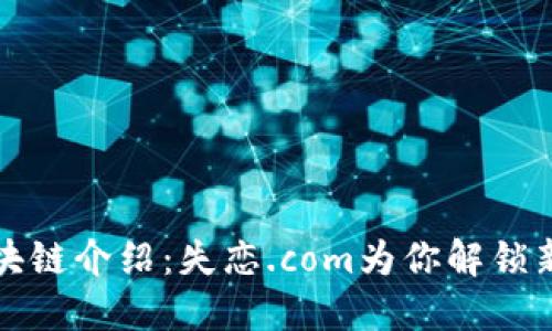 的区块链介绍：失恋.com为你解锁新知识