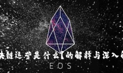区块链运营是什么？的解释与深入解析