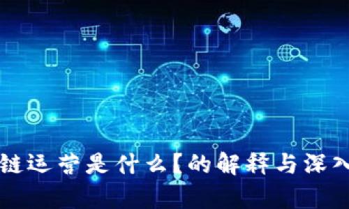 区块链运营是什么？的解释与深入解析