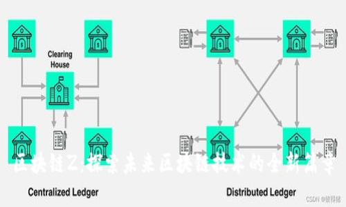 区块链Z：探索未来区块链技术的全新篇章