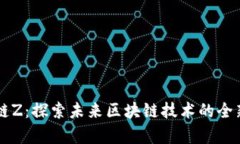 区块链Z：探索未来区块链