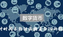 :深入探讨时间条约链区块