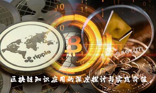 区块链知识应用的深度探讨与实践价值