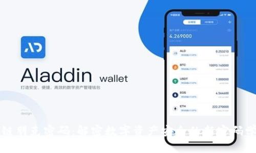 区块链朋克密码：解密数字资产安全的新密码学时代