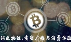 市场营销区块链：重塑广