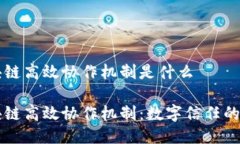 区块链高效协作机制是什