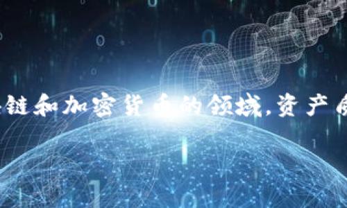 区块链中“AQ”通常指的是“资产质量”（Asset Quality）的缩写。在区块链和加密货币的领域，资产质量是一个非常重要的概念，因为它直接影响到投资决策和市场信任度。

### 区块链中AQ资产质量的全面解读