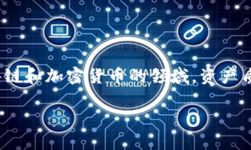 区块链中“AQ”通常指的是“资产质量”（Asset Quality）的缩写。在区块链和加密货币的领域，资产质量是一个非常重要的概念，因为它直接影响到投资决策和市场信任度。

### 区块链中AQ资产质量的全面解读