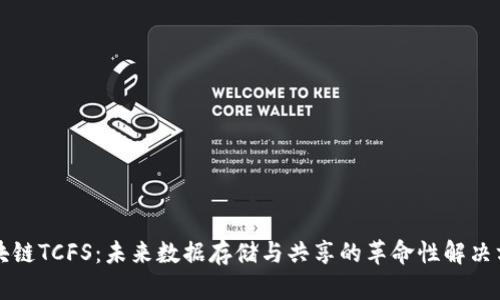 区块链TCFS：未来数据存储与共享的革命性解决方案