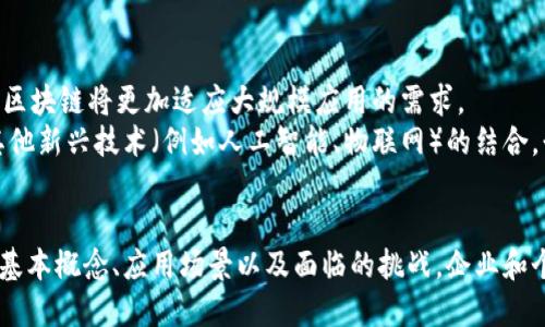 现代区块链：定义、应用与未来展望

区块链,去中心化,数字货币,智能合约/guanjianci

一、引言
区块链作为一种新兴的技术，近年来在金融、物流、医疗等多个领域掀起了轰动效应。它不仅仅是一种技术，更是一种全新的思维方式和经济模式。现代区块链的灵活性和安全性，使得其在各行各业的信息处理和管理中都具有了独特的优势。

二、区块链的定义
区块链是一种以去中心化为基础的数据存储技术，它通过密码学、共识机制等手段确保数据的安全性和不可篡改性。在这一架构下，所有的交易记录都被打包成一个个的区块，并串联在一起，这就是“链”所表现的形态。
区块链的特征包括：
ul
    li去中心化：区块链不依赖于中央数据库或管理员，交易数据由网络中的每个节点共同维护。/li
    li不可篡改性：一旦数据写入区块链，几乎无法被修改或删除，这为数据的安全性提供了保障。/li
    li透明性：所有参与者都能够查看区块链上的交易记录，这增强了交易的透明度。/li
/ul

三、现代区块链的技术基础
现代区块链技术的核心在于其分布式账本技术、共识机制和智能合约。每一项技术都有其独特的功能和重要性。

h41. 分布式账本技术/h4
分布式账本是区块链的基础架构，它允许数据在多台计算机上同步存储和更新。传统的中心化数据库需要依赖一个信任的中介，而区块链的分布式主机系统可以消除这一中介，提高交易的效率和安全性。

h42. 共识机制/h4
共识机制是指在区块链网络中，如何达成对交易有效性的一致意见。常见的共识机制有工作量证明（PoW）、权益证明（PoS）等。每种机制都有其优势和劣势，适用于不同的场景。

h43. 智能合约/h4
智能合约是一种自动执行的协议，能够在满足特定条件时自动进行交易。它减少了人工干预，提高了交易的速度和准确性。通过智能合约，用户可以在没有中介的情况下完成复杂的条款和条件。

四、现代区块链的应用场景
现代区块链技术已经在多个领域展现出其应用潜力。以下是几种主要的应用场景：

h41. 数字货币/h4
比特币、以太坊等数字货币是区块链最为广泛的应用形式。它们不仅充当一种交易手段，同时也促进了对区块链技术的更多研究与开发。数字货币的去中心化特性，使得其在全球范围内的转账变得更加便利。

h42. 供应链管理/h4
通过在供应链上实施区块链技术，企业能够实时追踪产品的流动，确保产品信息的真实性，并降低成本。区块链可以记录每一个环节的信息，形成完善的供应链信息流，使得商品的来源和去向一目了然。

h43. 医疗行业/h4
区块链可以改善医疗数据的安全性和共享性。患者的健康记录可以被安全地存储在区块链中，只有获得授权的医务人员才能访问。这种方式可以有效保护患者隐私，同时提高医疗服务的效率。

h44. 投票系统/h4
区块链在投票系统中的应用能够提高投票的透明度和安全性。通过区块链技术，选票可以安全地记录，任何人都可以验证投票的真实性，减少欺诈现象的发生。

五、现代区块链的挑战与未来展望
尽管区块链技术展现出广阔的应用前景，但仍面临一些挑战，如技术 scalability（可扩展性）、能耗问题和法律法规的不完善等。
未来，随着技术的发展和应用场景的成熟，区块链将可能改变我们生活和工作的方方面面。它的去中心化特性，或将逐步推动社会向更公平、更透明的方向发展。

相关问题探讨
h41. 区块链是如何保障数据安全的？/h4
区块链通过加密技术和分布式网络来确保数据安全。每个区块都包含了由前一个区块的散列值生成的唯一标识，这种结构使得任何对数据的篡改都极易被发现。
此外，区块链的数据是公开透明的，任何人都可以查看交易记录，增强了数据的可追溯性和真实性。这种特性使得区块链在金融、医疗和其它领域得到了广泛的应用。

h42. 区块链如何在商业中创造价值？/h4
区块链通过提高透明度、降低交易成本和流程在商业中创造了巨大的价值。透明度的提升使得参与者之间的信任度提高，降低了因信任缺失所导致的交易失败。
此外，去中心化特性减少了对中介的依赖，从而降低了交易成本。智能合约的应用还使得交易过程更加高效和便捷，减少了流程中的人为错误和遗漏。

h43. 区块链如何应对监管挑战？/h4
区块链的去中心化特性让其在监管面前面临诸多挑战。在很多国家，数字货币的法律地位依然模糊，这给区块链的发展带来了不确定性。
为了应对这些挑战，行业参与者应积极与监管机构合作，推动制定合理的政策和法规。同时，参与者也需提高自身的合规意识，确保其技术和业务实践能够在法律框架内运行。

h44. 未来区块链技术的发展趋势是什么？/h4
未来，区块链技术将在可扩展性、互操作性、安全性等多方面持续发展。通过提升性能和降低能耗，区块链将更加适应大规模应用的需求。
此外，随着更多企业的加入和应用案例的涌现，区块链技术的生态系统将不断丰富，推动技术与其他新兴技术（例如人工智能、物联网）的结合，形成更高效的解决方案。 

六、结论
现代区块链作为一种革命性的技术，正在不断挑战传统的商业模式和经济体系。通过深入理解其基本概念、应用场景以及面临的挑战，企业和个人能够更好地把握这股技术浪潮带来的机遇，为未来的发展奠定基础。