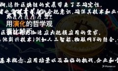 现代区块链：定义、应用
