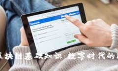 理解区块链基础知识：数