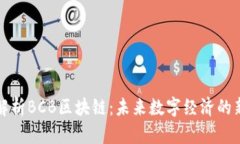 深入解析BCB区块链：未来