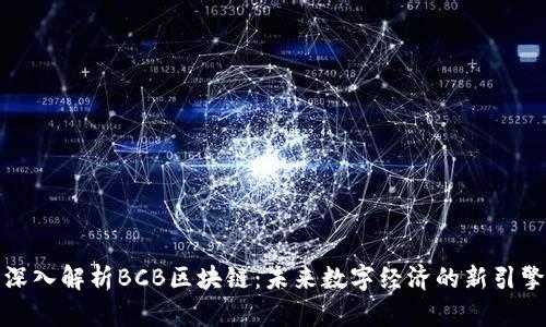 深入解析BCB区块链：未来数字经济的新引擎