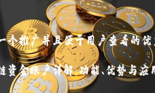 思考一个推广并且便于用户查看的优秀  

区块链资金账户详解：功能、优势与应用场景