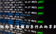 区块链彩票：重塑彩票行