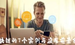 区块链的7个实例与应用前