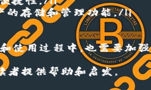   区块链硬件套装包的全面介绍与应用探讨 / 

 guanjianci 区块链, 硬件套装, 加密货币, 电子钱包 /guanjianci 

区块链技术的飞速发展引起了各行各业的广泛关注。其中，作为区块链安全和应用的基础设施，区块链硬件套装包作为一种新兴产品，也逐渐被市场认可。本文将详细介绍区块链硬件套装包的定义、功能、应用与市场前景，并探讨相关的常见问题，为读者提供全面深入的理解。

什么是区块链硬件套装包

区块链硬件套装包是指为用户提供一整套与区块链技术相关的硬件设备和工具的集合。这些设备通常包括硬件钱包、矿机、节点服务器等，旨在简化用户与区块链的交互过程，提高安全性，降低入门门槛。

区块链硬件套装包的目的在于使用户能够更方便地进行区块链交易、数据存储以及参与网络中的节点操作。硬件钱包作为套装中的核心组件，其主要功能是安全存储用户的私钥，确保用户加密货币的安全。

区块链硬件套装包的功能

区块链硬件套装包具备多种功能，主要包括但不限于以下几个方面：

ul
    listrong安全存储/strong：硬件钱包可以离线存储用户的私钥，使其不易受到网络攻击而泄露，确保加密货币的安全性。/li
    listrong方便交易/strong：硬件升级和软件配合使用可以让用户便捷地进行加密货币的转账与接收。/li
    listrong参与挖矿/strong：矿机的提供使用户能够参与区块链网络的挖矿操作，可以在合法的情况下获取区块奖励。/li
    listrong支持多种币种/strong：许多硬件钱包和矿机支持多种不同的数字货币，满足用户的多样化需求。/li
/ul

区块链硬件套装包的市场背景

近年来，随着比特币、以太坊等加密货币的流行，区块链的应用不断扩展，这促使硬件钱包和矿机的市场需求显著增长。用户对于数字资产安全的关注也使得这些硬件产品逐渐成为市场的焦点。

根据市场调研机构的数据显示，全球区块链硬件市场正在以每年超过20%的速度增长。尤其是在一些国家和地区，政府对加密货币的监管政策逐渐放松，促进了区块链技术的普及和应用，为硬件套装包提供了广阔的市场空间。

区块链硬件套装包的主要应用领域

区块链硬件套装包的应用领域非常广泛，具体包括：

ul
    listrong个人用户/strong：为个人投资者和则交易者提供安全的资产管理解决方案。/li
    listrong企业应用/strong：越来越多的企业开始尝试通过区块链技术提升供应链透明度和效率。/li
    listrong开发者/strong：帮助开发者搭建区块链节点、进行项目开发和测试。/li
/ul

在众多应用场景中，个人用户的需求最为显著。因为他们对于资产安全性和便捷性的追求，促使其选择硬件钱包和矿机来管理自己持有的数字货币。

相关问题探讨

1. 区块链硬件套装包的安全性如何保障？

区块链硬件套装包的安全性是用户最为关注的一点。为了确保用户资产及数据安全，硬件钱包采用了多重安全机制：

ul
    listrong离线存储/strong：硬件钱包将用户重要的私钥存储在离线环境中，即使网络遭到攻击，黑客也无法轻易获取这些信息。/li
    listrong双重验证/strong：许多产品支持双重身份验证，用户在进行任何操作之前必须确认其身份以防止未授权访问。/li
    listrong密码保护/strong：硬件钱包通常会要求用户设置一个强密码，只有输入正确密码后才能访问私钥和进行相关操作。/li
/ul

此外，用户在使用过程中也应定期更新硬件钱包的固件，确保其安全性不受到漏洞影响。此外，选择知名品牌的硬件套装包，了解产品的安全性评测和用户反馈，也是提高安全性的重要措施。

2. 如何选择合适的区块链硬件套装包？

选择合适的区块链硬件套装包需要考虑以下几个方面：

ul
    listrong安全性/strong：请选择提供强加密和良好安全功能的硬件钱包，审查其是否通过了国际安全标准认证。/li
    listrong支持币种/strong：需要确认硬件钱包是否支持你所关心的加密货币，不同的产品支持的币种会有所差异。/li
    listrong用户评价/strong：查看其他用户的使用反馈和评价能够帮助你更好地理解产品的优缺点。/li
    listrong售后服务/strong：选择有良好售后服务的品牌，如提供技术支持和故障处理服务，可以减少未来使用中的困扰。/li
/ul

总体而言，用户在选择硬件套装包时，应全面考虑安全性、功能需求、品牌影响力等多个因素，以确保选择到最适合自己的产品。

3. 硬件钱包与软件钱包的区别有哪些？

硬件钱包与软件钱包是两种常见的数字资产存储方式，其主要区别体现在几个方面：

ul
    listrong安全性/strong：硬件钱包由于将私钥脱离网络环境存储，因此被认为更安全；而软件钱包则由于始终处于联网状态，容易遭受网络攻击。/li
    listrong使用便利性/strong：软件钱包操作简单，适合频繁交易，而硬件钱包在易用性上略显复杂，不适合快速交易。/li
    listrong存储容量/strong：硬件钱包通常只能存储有限数量的币种和交易记录，而软件钱包在这方面更为灵活。/li
/ul

用户在选择时，应根据自己的需求和安全要求来决定选择硬件钱包还是软件钱包。对于长时间持有资产的用户，硬件钱包是更优的选择；而频繁交易的小额用户选择软件钱包更为方便。

4. 区块链硬件套装包的未来发展趋势如何？

区块链硬件套装包的发展趋势表现在多个方面：

ul
    listrong智能化/strong：未来的硬件钱包将逐步集成人工智能技术，提升用户体验及安全性，如通过人脸识别进行身份验证。/li
    listrong集成化/strong：硬件套装包将向集成化发展，不同功能的设备将组合在一个系统中，简化用户操作，提升使用便捷性。/li
    listrong数字资产管理/strong：随着数字资产的多样化，硬件钱包将逐步成为数字资产综合管理的平台，支持多种资产的存储和管理功能。/li
/ul

综上所述，区块链硬件套装包作为支持区块链技术的重要基础设施，必将在未来的发展中扮演更加重要的角色。用户在选择和使用过程中，也需要加强对安全性和使用体验的关注，以最大限度发挥其自身的价值。 

以上为对区块链硬件套装包的介绍、相关常见问题的讨论及市场前景的展望。希望能为对区块链技术和相关产品感兴趣的读者提供帮助和启发。
