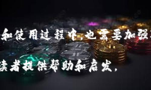   区块链硬件套装包的全面介绍与应用探讨 / 

 guanjianci 区块链, 硬件套装, 加密货币, 电子钱包 /guanjianci 

区块链技术的飞速发展引起了各行各业的广泛关注。其中，作为区块链安全和应用的基础设施，区块链硬件套装包作为一种新兴产品，也逐渐被市场认可。本文将详细介绍区块链硬件套装包的定义、功能、应用与市场前景，并探讨相关的常见问题，为读者提供全面深入的理解。

什么是区块链硬件套装包

区块链硬件套装包是指为用户提供一整套与区块链技术相关的硬件设备和工具的集合。这些设备通常包括硬件钱包、矿机、节点服务器等，旨在简化用户与区块链的交互过程，提高安全性，降低入门门槛。

区块链硬件套装包的目的在于使用户能够更方便地进行区块链交易、数据存储以及参与网络中的节点操作。硬件钱包作为套装中的核心组件，其主要功能是安全存储用户的私钥，确保用户加密货币的安全。

区块链硬件套装包的功能

区块链硬件套装包具备多种功能，主要包括但不限于以下几个方面：

ul
    listrong安全存储/strong：硬件钱包可以离线存储用户的私钥，使其不易受到网络攻击而泄露，确保加密货币的安全性。/li
    listrong方便交易/strong：硬件升级和软件配合使用可以让用户便捷地进行加密货币的转账与接收。/li
    listrong参与挖矿/strong：矿机的提供使用户能够参与区块链网络的挖矿操作，可以在合法的情况下获取区块奖励。/li
    listrong支持多种币种/strong：许多硬件钱包和矿机支持多种不同的数字货币，满足用户的多样化需求。/li
/ul

区块链硬件套装包的市场背景

近年来，随着比特币、以太坊等加密货币的流行，区块链的应用不断扩展，这促使硬件钱包和矿机的市场需求显著增长。用户对于数字资产安全的关注也使得这些硬件产品逐渐成为市场的焦点。

根据市场调研机构的数据显示，全球区块链硬件市场正在以每年超过20%的速度增长。尤其是在一些国家和地区，政府对加密货币的监管政策逐渐放松，促进了区块链技术的普及和应用，为硬件套装包提供了广阔的市场空间。

区块链硬件套装包的主要应用领域

区块链硬件套装包的应用领域非常广泛，具体包括：

ul
    listrong个人用户/strong：为个人投资者和则交易者提供安全的资产管理解决方案。/li
    listrong企业应用/strong：越来越多的企业开始尝试通过区块链技术提升供应链透明度和效率。/li
    listrong开发者/strong：帮助开发者搭建区块链节点、进行项目开发和测试。/li
/ul

在众多应用场景中，个人用户的需求最为显著。因为他们对于资产安全性和便捷性的追求，促使其选择硬件钱包和矿机来管理自己持有的数字货币。

相关问题探讨

1. 区块链硬件套装包的安全性如何保障？

区块链硬件套装包的安全性是用户最为关注的一点。为了确保用户资产及数据安全，硬件钱包采用了多重安全机制：

ul
    listrong离线存储/strong：硬件钱包将用户重要的私钥存储在离线环境中，即使网络遭到攻击，黑客也无法轻易获取这些信息。/li
    listrong双重验证/strong：许多产品支持双重身份验证，用户在进行任何操作之前必须确认其身份以防止未授权访问。/li
    listrong密码保护/strong：硬件钱包通常会要求用户设置一个强密码，只有输入正确密码后才能访问私钥和进行相关操作。/li
/ul

此外，用户在使用过程中也应定期更新硬件钱包的固件，确保其安全性不受到漏洞影响。此外，选择知名品牌的硬件套装包，了解产品的安全性评测和用户反馈，也是提高安全性的重要措施。

2. 如何选择合适的区块链硬件套装包？

选择合适的区块链硬件套装包需要考虑以下几个方面：

ul
    listrong安全性/strong：请选择提供强加密和良好安全功能的硬件钱包，审查其是否通过了国际安全标准认证。/li
    listrong支持币种/strong：需要确认硬件钱包是否支持你所关心的加密货币，不同的产品支持的币种会有所差异。/li
    listrong用户评价/strong：查看其他用户的使用反馈和评价能够帮助你更好地理解产品的优缺点。/li
    listrong售后服务/strong：选择有良好售后服务的品牌，如提供技术支持和故障处理服务，可以减少未来使用中的困扰。/li
/ul

总体而言，用户在选择硬件套装包时，应全面考虑安全性、功能需求、品牌影响力等多个因素，以确保选择到最适合自己的产品。

3. 硬件钱包与软件钱包的区别有哪些？

硬件钱包与软件钱包是两种常见的数字资产存储方式，其主要区别体现在几个方面：

ul
    listrong安全性/strong：硬件钱包由于将私钥脱离网络环境存储，因此被认为更安全；而软件钱包则由于始终处于联网状态，容易遭受网络攻击。/li
    listrong使用便利性/strong：软件钱包操作简单，适合频繁交易，而硬件钱包在易用性上略显复杂，不适合快速交易。/li
    listrong存储容量/strong：硬件钱包通常只能存储有限数量的币种和交易记录，而软件钱包在这方面更为灵活。/li
/ul

用户在选择时，应根据自己的需求和安全要求来决定选择硬件钱包还是软件钱包。对于长时间持有资产的用户，硬件钱包是更优的选择；而频繁交易的小额用户选择软件钱包更为方便。

4. 区块链硬件套装包的未来发展趋势如何？

区块链硬件套装包的发展趋势表现在多个方面：

ul
    listrong智能化/strong：未来的硬件钱包将逐步集成人工智能技术，提升用户体验及安全性，如通过人脸识别进行身份验证。/li
    listrong集成化/strong：硬件套装包将向集成化发展，不同功能的设备将组合在一个系统中，简化用户操作，提升使用便捷性。/li
    listrong数字资产管理/strong：随着数字资产的多样化，硬件钱包将逐步成为数字资产综合管理的平台，支持多种资产的存储和管理功能。/li
/ul

综上所述，区块链硬件套装包作为支持区块链技术的重要基础设施，必将在未来的发展中扮演更加重要的角色。用户在选择和使用过程中，也需要加强对安全性和使用体验的关注，以最大限度发挥其自身的价值。 

以上为对区块链硬件套装包的介绍、相关常见问题的讨论及市场前景的展望。希望能为对区块链技术和相关产品感兴趣的读者提供帮助和启发。