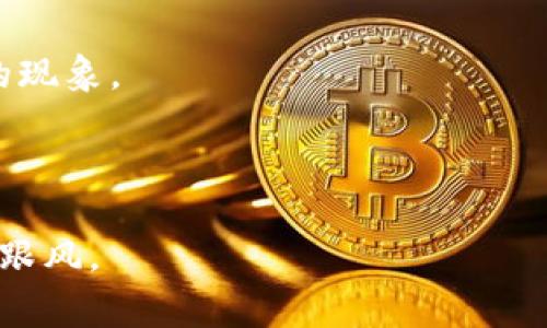 区块链老奶奶这个梗源自中国网络文化，通常用于形容对区块链或加密货币理解较浅，但又在网络上积极参与相关讨论或活动的人。这个形象化的比喻常常带有一定的幽默感，反映出在技术快速发展的背景下，不同人群对于新兴事物接受程度的差异。

### 背景介绍

区块链技术作为近年来最受关注的技术之一，已经渗透到了金融、供应链、医疗等多个领域。尽管技术背景复杂，但许多普通人还是对区块链产生了浓厚的兴趣。尤其是面对比特币、以太坊等加密货币的迅猛发展，许多人想要了解这个新兴领域，甚至参与其中。然而，因为技术门槛较高，很多人只是停留在表面，而无法深入理解其运作机制。因此，有人戏称这些人是“区块链老奶奶”，形象地表达了他们在技术上的不足，以及对潮流跟风的某种无奈和自嘲。

### 为何会产生这样的梗？

#### 1. 信息不对称

在区块链技术和加密货币的领域，信息不对称非常普遍。专业人士和普通用户之间的知识差距，使得一些人虽然对区块链有听闻，但并不能真正理解其本质。这种现象在科技不断迭代发展的今天无处不在，许多人只能通过听闻、社交媒体或是网络讨论获取信息。

#### 2. 跟风心理

随着比特币等加密货币价格的暴涨，越来越多的人开始关注这一领域。即使他们并不真正了解区块链的概念和技术。为了不落后于时代，有些人便积极参与讨论，却往往只能重复别人所说的内容，缺乏自己的见解。

#### 3. 社交媒体传播

在中国，社交媒体的快速发展为各种文化现象的传播提供了平台。用户在网络上讨论区块链、分享投资经验，这种互动使得“区块链老奶奶”这样的概念迅速传播并被大众所认知。网络上的段子、表情包及各种讨论，使得这一现象更加生动。

#### 4. 对新事物的恐惧与好奇

面对新技术，有些人可能会感到恐惧，特别是在听闻其潜在的风险和不确定性之后。然而，好奇心驱使人们不断去了解这个新兴的领域。他们可能不会成为专业人士，但这一过程中的探索和交流，形成了一种特殊的现象。

### 小结

“区块链老奶奶”这一梗形象地描绘出了一种对新兴事物的了解程度，以及人们对科技变化的不同反应。在调侃的背后，它呼唤着我们在面对新技术时，要保持开放和学习的态度，同时也要具备批判思维，避免盲目跟风。