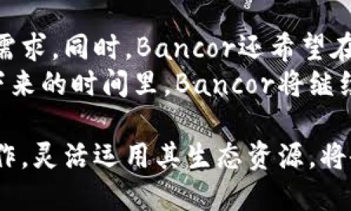 区块链Bancor是什么意思

在区块链的生态系统中，Bancor是一个引人注目的去中心化流动性协议，旨在解决加密资产交易中的流动性问题。其核心思想是通过自动化市场机制，让不同的数字资产之间能够无缝交换，而不需要依赖传统的交易所。Bancor的特别之处在于它使用了一种称为Bancor协议的智能合约，允许资产在钱包之间直接交易，从而实现了去中心化和无信任的交易体验。

## Bancor的基本概念

Bancor的工作流程基于其独特的机制，即“智能tokens”（智能代币）。每个智能token都由一组资产支撑，而这些资产则在Bancor的智能合约中自动进行管理。用户可以通过将标准的ERC20代币交换为Bancor的智能token，反之亦然，从而实现简单、高效的资产交易。

## Bancor的运作方式

### 流动性提供

Bancor的一个主要创新点在于它通过流动性池来提供资产的流动性。用户可以将他们的代币存入流动性池，换取对应的BNT（Bancor Network Token）。这些流动性池自动计算资产的价格，并根据供需变化实时更新，确保交易始终能够在没有人为干预的情况下完成。

### 确定价格的机制

Bancor独特的价格确定机制使得资产交易不再依赖于传统的订单簿方式，而是通过流动性池中代币的比例来设定价格。这种机制不仅提高了交易的效率，而且还充实了去中心化交易的生态，避免了中心化交易所中存在的操纵和贬值风险。

### 如何进行交易

用户只需将其ERC20代币发送至Bancor的智能合约，按照实时价格换取其他代币，而无需在二级市场上寻找对手方。这种机制显著降低了交易成本，提高了交易的迅捷性，同时用户也能轻松撤回其流动资产，享受更大的投资灵活性。

## Bancor的优势

Bancor相较于传统交易所，具备诸多优势：

1. **去中心化**：用户不再需要信任中心化交易所，所有交易均在链上完成，确保透明和安全。
   
2. **自动化**：所有交易和资产管理均通过智能合约自动执行，大大减少了人工干预的必要。

3. **流动性保障**：借助流动性池的构建，用户可以在任何时候以较为公允的价格进行交易。

4. **跨链交易**：Bancor未来也计划支持不同区块链间的资产交易，进一步扩展其生态。

## 考虑Bancor的风险

尽管Bancor有诸多优势，但用户在使用过程中仍需警惕一些风险。首先，智能合约本身存在漏洞的风险，一旦被黑客利用可能导致资产盗窃。此外，流动性池的资产价值可能会受到市场波动的影响，从而导致用户资金的损失。因此，用户在参与前需充分了解区块链和智能合约运作机制。

## 相关问题

在探讨Bancor时，以下是一些可能的相关问题：

### 1. Bancor是如何解决流动性问题的？
Bancor通过自有的流动性池机制解决了市场上广泛存在的流动性不足问题。传统的加密交易模式往往依赖于买家和卖家之间的匹配，而Bancor则通过建设智能合约，创建和管理流动性池，让用户无需直接匹配对手方，能够直接以市场价格进行交易。流动性提供者将资金存入流动性池中，形成价格基础，任何用户随时都可以以实时市场价格进行交易，极大提高了用户的交易体验。
这种机制不仅降低了用户交易时的滑点风险，而且为用户提供了更高的流动性选择，尤其在较小项目代币的交易中表现尤为突出。用户不必担心买卖难的问题，任何用户的交易都能在瞬间完成。

### 2. 使用Bancor的风险与机会
虽然Bancor具备诸多优势，但用户在使用时仍需评估相关风险。一方面，其智能合约机制若存在漏洞，将可能导致用户资产的直接损失；另一方面，流动性池内的资产在市场波动时，可能出现价格不稳定的情况，给用户带来潜在的经济损失。
但从另一角度看，Bancor为用户提供了便捷的交易体验，结合去中心化的优势，用户可以自主管理自己的资产，从而在一定程度上降低了对第三方信任的依赖。此外，Bancor还提供了低成本的交易选项，特别适合于频繁交易或者流动性高的用户。这些机遇使得Bancor成为很多数字资产投资者青睐的工具。

### 3. 如何使用Bancor进行交易？
使用Bancor进行交易的流程相对简单。用户首先需创建或下载一个支持ERC20代币的钱包，通过钱包将资产存入Bancor的流动性池。在这个过程中，用户需要注意资产的格式和合约地址，确保自己的操作安全。
接下来，用户可以选择要交易的代币，并查看当前的市场价格。在确认交易数量后，用户通过钱包直接与Bancor的智能合约进行交互，完成代币的换取。整个过程无需经过中心化交易所的繁琐验证，意味着交易能在更短的时间内完成。
完成交易后，用户可以随时查看自己的钱包，确认资产的流动状态，并根据自己的投资策略进行再次操作。这种便捷的交易方式，使得数字资产的投资和管理变得更加人性化。

### 4. Bancor的未来展望
随着区块链技术的不断发展，Bancor也在积极探索其未来的发展路径。首先，Bancor计划持续扩展其支持的资产范围，使其能够包括更多类型的代币，以满足用户愈加多样化的需求。同时，Bancor还希望在交易效率方面进行，通过引入新技术提高交易的速度与安全性。
此外，Bancor还计划开展与其他区块链项目的合作，建立更广泛的流动性网络。这将使得用户能够在不同链间进行资产交换，进一步提升平台的利用率和用户的交易体验。在接下来的时间里，Bancor将继续致力于成为更为优质的去中心化交易解决方案，推动数字经济的发展。

总之，Bancor作为区块链生态中的一项创新性协议，为用户提供了极大的便利，同时也带来了全新的交易体验。无论是流动性提供者还是普通用户，充分理解Bancor的机制与运作，灵活运用其生态资源，将会在数字资产的挖掘与交易中获得更多的机会与优势。