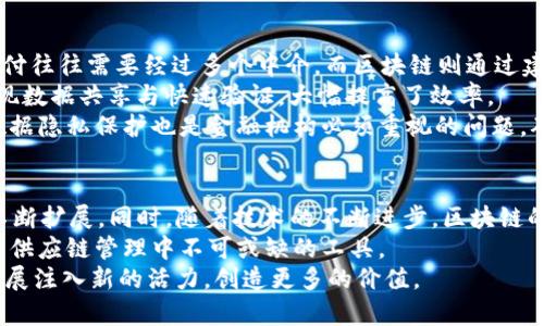 深入探索DTD区块链：定义、机制及应用前景
keywordsDTD区块链, 区块链技术, 数字货币, 去中心化应用/keywords

什么是DTD区块链
在现代技术的飞速发展中，区块链作为一种革命性的技术正在改变全球经济和商业环境。DTD区块链（Decentralized Trade Data Blockchain）是一个采用去中心化技术，专注于贸易数据管理和共享的区块链平台。它致力于通过透明、不易篡改的数据记录来改善传统贸易流程，增强参与者之间的信任。

DTD区块链的特点
DTD区块链具备多个显著特点，使其成为有效的贸易数据解决方案。首先，它采用去中心化的节点结构，没有单一的控制方，确保了数据的透明性与安全性。其次，通过加密技术保护数据隐私，同时允许所有参与者对数据的访问和验证，这降低了因信息不对称导致的交易风险。此外，DTD区块链的智能合约功能促使自动化交易成为可能，简化了交易流程，提高了交易效率。

DTD区块链的工作原理
DTD区块链工作原理的核心在于其分布式账本技术，所有交易记录以区块的形式保存，每个区块通过加密算法与前一个区块相连，形成区块链。一旦数据被写入区块链，就不可更改，任何试图更改数据的行为都需要网络中超过51%的节点达成共识，这使得区块链在数据真实性上的保证极高。
在进行交易时，相关方可以使用区块链提供的智能合约，设定交易条件并自动执行，从而进一步减少人工操作的介入，降低错误风险。同时，作为一个共享平台，参与者可以随时查看交易历史，确保信息的透明与安全。

DTD区块链的应用场景
DTD区块链的应用场景广泛，特别在全球贸易、供应链管理、金融服务等领域表现出色。在全球贸易中，它能够提供一个统一的标准，简化各国之间的贸易流程，提高效率，降低成本。
在供应链管理中，通过DTD区块链的透明性，各个环节的信息能够实时更新和共享，减少因信息滞后而造成的决策失误。同时，企业也能够通过区块链实时追踪产品的流动，确保产品的质量和来源的可信性。在金融服务领域，DTD区块链能够提高交易的安全性，快速处理跨境支付，减少中介环节的费用。

DTD区块链面临的挑战
尽管DTD区块链提供了众多优势，但在推广与应用过程中仍面临一些挑战。首先是技术的复杂性，许多企业缺乏足够的技术人才来实施区块链解决方案。其次是法律与监管问题，各国对区块链技术的法律地位尚未统一，造成企业使用的顾虑。
此外，尽管去中心化提高了安全性，但也给网络攻击者提供了机会，尤其是在智能合约执行环节的漏洞可能被利用。最后，市场对区块链技术的认知还不够全面，缺乏足够的教育和推广，影响了其广泛应用的进程。

相关问题一：DTD区块链与传统数据库的区别
对于很多企业而言，理解DTD区块链和传统数据库的区别至关重要。传统数据库是集中式的，由一个控制者或机构管理，数据易于篡改，可能造成合规风险。而区块链则是去中心化的，每个参与者都有权访问和验证数据，任何篡改行为都需经过网络达成共识，极大提升了数据的安全性与透明度。
此外，传统数据库在数据共享和访问上通常涉及复杂的权限管理，而基于区块链的系统则通过公开透明且不可篡改的特性简化了这个过程。尽管如此，区块链的性能往往不如高性能的传统数据库，尤其是在写入数据的速度和存储容量上。因此，决定使用区块链还是传统数据库需要根据具体的业务需求进行权衡。

相关问题二：如何在企业中实施DTD区块链
在企业中成功实施DTD区块链需经过几个关键步骤。首先，企业需要明确区块链的使用场景，理清业务需求，例如提高透明度、降低交易成本或增强安全性。在此基础上，进行系统设计，选择合适的技术栈与区块链类型。
其次，企业需要组建专门的技术团队，进行定期的技术培训，确保团队对区块链技术有足够的理解和掌握。接着，企业应与区块链技术供应商合作，设计一个试点项目，以便在小规模下测试区块链系统的有效性和可靠性，并逐步推向全公司的实施。
最后，企业还需要关注法规与合规性，确保在区块链解决方案中遵循相关法律法规，以避免不必要的法律风险。同时，也要不断收集反馈，持续区块链系统，提高其在实际业务中的适用性。

相关问题三：DTD区块链对金融行业的影响
DTD区块链对金融行业的影响深远，尤其是在提升交易透明度与安全性方面。金融机构通过使用区块链技术，可以显著降低跨境支付的成本与时间，传统的跨境支付往往需要经过多个中介，而区块链则通过建立信任的机制消除了这一需求。
此外，区块链的不可篡改性确保了交易记录的真实性，减少了因欺诈行为造成的损失。有了区块链，金融行业还能改进客户身份识别（KYC）流程，统一客户信息，实现数据共享与快速验证，大幅提高了效率。
然而，金融机构在采用区块链技术时必须面对合作与竞争的平衡问题，传统金融体系与新兴区块链技术之间的整合需要时间与多方合作。同时，做好网络安全与数据隐私保护也是金融机构必须重视的问题，确保新技术不成为潜在的风险源。

相关问题四：未来DTD区块链的发展趋势
未来，DTD区块链有望在多个领域实现广泛应用，尤其在供应链管理、金融交易和智能合约方面。随着越来越多的企业认识到区块链的潜力，技术的应用场景也将不断扩展。同时，随着技术的不断进步，区块链的性能问题也会逐步得到解决，未来或将出现更高效的区块链网络。
此外，政府和监管机构可能会加大对区块链的关注，通过法规和标准化推动区块链技术的健康发展。随着全球贸易日益依赖数据共享与透明度，区块链将成为未来供应链管理中不可或缺的工具。
同时，随着AI、大数据等技术与区块链的结合，新的应用模式和商业机会将不断涌现，推动各行业的数字化转型。最终，区块链的去中心化特征有望为未来的经济发展注入新的活力，创造更多的价值。