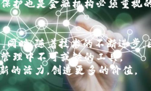 深入探索DTD区块链：定义、机制及应用前景
keywordsDTD区块链, 区块链技术, 数字货币, 去中心化应用/keywords

什么是DTD区块链
在现代技术的飞速发展中，区块链作为一种革命性的技术正在改变全球经济和商业环境。DTD区块链（Decentralized Trade Data Blockchain）是一个采用去中心化技术，专注于贸易数据管理和共享的区块链平台。它致力于通过透明、不易篡改的数据记录来改善传统贸易流程，增强参与者之间的信任。

DTD区块链的特点
DTD区块链具备多个显著特点，使其成为有效的贸易数据解决方案。首先，它采用去中心化的节点结构，没有单一的控制方，确保了数据的透明性与安全性。其次，通过加密技术保护数据隐私，同时允许所有参与者对数据的访问和验证，这降低了因信息不对称导致的交易风险。此外，DTD区块链的智能合约功能促使自动化交易成为可能，简化了交易流程，提高了交易效率。

DTD区块链的工作原理
DTD区块链工作原理的核心在于其分布式账本技术，所有交易记录以区块的形式保存，每个区块通过加密算法与前一个区块相连，形成区块链。一旦数据被写入区块链，就不可更改，任何试图更改数据的行为都需要网络中超过51%的节点达成共识，这使得区块链在数据真实性上的保证极高。
在进行交易时，相关方可以使用区块链提供的智能合约，设定交易条件并自动执行，从而进一步减少人工操作的介入，降低错误风险。同时，作为一个共享平台，参与者可以随时查看交易历史，确保信息的透明与安全。

DTD区块链的应用场景
DTD区块链的应用场景广泛，特别在全球贸易、供应链管理、金融服务等领域表现出色。在全球贸易中，它能够提供一个统一的标准，简化各国之间的贸易流程，提高效率，降低成本。
在供应链管理中，通过DTD区块链的透明性，各个环节的信息能够实时更新和共享，减少因信息滞后而造成的决策失误。同时，企业也能够通过区块链实时追踪产品的流动，确保产品的质量和来源的可信性。在金融服务领域，DTD区块链能够提高交易的安全性，快速处理跨境支付，减少中介环节的费用。

DTD区块链面临的挑战
尽管DTD区块链提供了众多优势，但在推广与应用过程中仍面临一些挑战。首先是技术的复杂性，许多企业缺乏足够的技术人才来实施区块链解决方案。其次是法律与监管问题，各国对区块链技术的法律地位尚未统一，造成企业使用的顾虑。
此外，尽管去中心化提高了安全性，但也给网络攻击者提供了机会，尤其是在智能合约执行环节的漏洞可能被利用。最后，市场对区块链技术的认知还不够全面，缺乏足够的教育和推广，影响了其广泛应用的进程。

相关问题一：DTD区块链与传统数据库的区别
对于很多企业而言，理解DTD区块链和传统数据库的区别至关重要。传统数据库是集中式的，由一个控制者或机构管理，数据易于篡改，可能造成合规风险。而区块链则是去中心化的，每个参与者都有权访问和验证数据，任何篡改行为都需经过网络达成共识，极大提升了数据的安全性与透明度。
此外，传统数据库在数据共享和访问上通常涉及复杂的权限管理，而基于区块链的系统则通过公开透明且不可篡改的特性简化了这个过程。尽管如此，区块链的性能往往不如高性能的传统数据库，尤其是在写入数据的速度和存储容量上。因此，决定使用区块链还是传统数据库需要根据具体的业务需求进行权衡。

相关问题二：如何在企业中实施DTD区块链
在企业中成功实施DTD区块链需经过几个关键步骤。首先，企业需要明确区块链的使用场景，理清业务需求，例如提高透明度、降低交易成本或增强安全性。在此基础上，进行系统设计，选择合适的技术栈与区块链类型。
其次，企业需要组建专门的技术团队，进行定期的技术培训，确保团队对区块链技术有足够的理解和掌握。接着，企业应与区块链技术供应商合作，设计一个试点项目，以便在小规模下测试区块链系统的有效性和可靠性，并逐步推向全公司的实施。
最后，企业还需要关注法规与合规性，确保在区块链解决方案中遵循相关法律法规，以避免不必要的法律风险。同时，也要不断收集反馈，持续区块链系统，提高其在实际业务中的适用性。

相关问题三：DTD区块链对金融行业的影响
DTD区块链对金融行业的影响深远，尤其是在提升交易透明度与安全性方面。金融机构通过使用区块链技术，可以显著降低跨境支付的成本与时间，传统的跨境支付往往需要经过多个中介，而区块链则通过建立信任的机制消除了这一需求。
此外，区块链的不可篡改性确保了交易记录的真实性，减少了因欺诈行为造成的损失。有了区块链，金融行业还能改进客户身份识别（KYC）流程，统一客户信息，实现数据共享与快速验证，大幅提高了效率。
然而，金融机构在采用区块链技术时必须面对合作与竞争的平衡问题，传统金融体系与新兴区块链技术之间的整合需要时间与多方合作。同时，做好网络安全与数据隐私保护也是金融机构必须重视的问题，确保新技术不成为潜在的风险源。

相关问题四：未来DTD区块链的发展趋势
未来，DTD区块链有望在多个领域实现广泛应用，尤其在供应链管理、金融交易和智能合约方面。随着越来越多的企业认识到区块链的潜力，技术的应用场景也将不断扩展。同时，随着技术的不断进步，区块链的性能问题也会逐步得到解决，未来或将出现更高效的区块链网络。
此外，政府和监管机构可能会加大对区块链的关注，通过法规和标准化推动区块链技术的健康发展。随着全球贸易日益依赖数据共享与透明度，区块链将成为未来供应链管理中不可或缺的工具。
同时，随着AI、大数据等技术与区块链的结合，新的应用模式和商业机会将不断涌现，推动各行业的数字化转型。最终，区块链的去中心化特征有望为未来的经济发展注入新的活力，创造更多的价值。