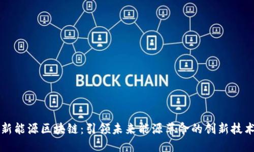 新能源区块链：引领未来能源革命的创新技术
