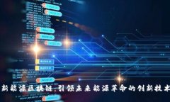 新能源区块链：引领未来