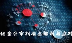 区块链案件审判难点解析