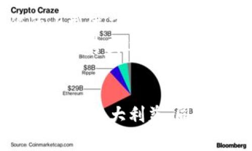   沃尔玛区块链新政策：重塑供应链的未来 / 
 guanjianci 沃尔玛, 区块链, 供应链管理, 数字化转型 /guanjianci 

随着科技的迅速发展，尤其是区块链技术的崛起，沃尔玛等大型零售商开始积极探索如何将这一新兴技术应用于自身的业务流程中，以提升供应链的透明度和效率。沃尔玛的区块链新政策不仅是一种技术革新，更是一种商业战略，以应对日益复杂的全球市场和消费者对透明度的需求。本文将详细介绍沃尔玛的区块链新政策，其背景、实施策略与效益，以及相关的热点问题。

一、沃尔玛区块链政策的背景

在现代商业环境中，消费者对食品安全与产品来源的关注日益增加。近年来，频频出现的食品安全事件，使得各大零售商不得不重新思考产品的追溯体系。沃尔玛意识到，现有的供应链管理系统已经无法满足这种透明度的需求。因此，采用区块链技术成为了一种必然选择。
区块链技术的主要优势在于其去中心化与不可篡改的特性，可以实现对产品从生产到销售全链条的追溯，确保消费者可实时获取产品信息。这种技术革命不仅能够提升消费者信任度，还有助于降低企业在供应链中所需花费的人力和物力成本。

二、沃尔玛区块链新政策的实施

沃尔玛最早在2016年与IBM合作，开始探索区块链在食品安全领域的应用。随着时间的推移，沃尔玛逐渐建立了一个基于区块链的供应链管理平台，该平台能够实时记录和共享各类数据，包括生产日期、运输途径、存储条件等信息。
首先，沃尔玛的区块链系统要求其所有供应商都必须上传与产品相关的环节信息，包括收货、验收、存储与运输等。通过智能合约技术，沃尔玛能够实时监控供应链的每一个节点，及时发现并处理异常情况。
其次，为了确保区块链系统的透明性和数据安全性，沃尔玛引入了去中心化的管理模式，每个参与者都可以访问区块链信息，这样一来，无论是供应商还是消费者，都可以追溯产品的整个供应链历史，提升了信任度。

三、沃尔玛区块链新政策的效益分析

采用区块链技术后，沃尔玛在多个层面上获得了显著效益。首先，产品追溯时间大幅缩短。传统的供应链信息查询通常需要数天甚至数周，而通过区块链技术，沃尔玛能够在几秒钟内获得产品的信息，使得问题处理更为高效。
其次，降低了食品安全风险。通过对产品信息的实时跟踪与透明化，沃尔玛能够迅速识别并应对潜在的食品安全问题，极大地减少了食品被召回的概率。与消费者的信任度提升相辅相成，沃尔玛能够在竞争激烈的市场中保持有所增长。
此外，这项技术带来的管理成本也显著降低。通过减少人工介入和提高信息处理效率，沃尔玛能够在运营成本上节省大量开支，从长远来看，这将极大提高企业的盈利能力。

四、常见问题解答

问题1：沃尔玛如何确保区块链数据的安全性？
在实施区块链技术时，数据的安全性至关重要。沃尔玛与IBM的合作使其能够利用最先进的区块链安全技术，加密存储每一条交易信息和数据。此外，沃尔玛还定期对其系统进行安全审计，以确保没有任何安全漏洞。
沃尔玛的区块链系统采用去中心化的存储模式，即数据分散存储在多个节点上，而非集中存储在一处。这样的做法能够有效防止恶意攻击者对整个系统的攻陷，让数据安全性和完整性大大增强。
此外，沃尔玛还在系统中引入了多重身份认证机制，从源头确保只有授权用户才能访问和修改数据。这一系列措施，使得沃尔玛的区块链系统在面对可能的安全威胁时具有更强的抵抗力。

问题2：沃尔玛区块链技术如何影响供应商的合作模式？
沃尔玛的区块链新政策将对其供应商的合作模式产生深远的影响。在新的政策下，供应商必须参与到区块链系统中，提供与产品相关的信息。这不仅提高了透明度，也促使供应商在产品质量和安全性上做出更多努力。
这种透明的合作模式使得供应商在选择上更加谨慎，他们必须确保产品在生产和运输过程中的每个环节都符合沃尔玛的质量标准。因此，沃尔玛与供应商之间的信任与合作关系变得愈加紧密。
此外，沃尔玛还为积极采用区块链技术的供应商提供了一定的激励措施，如更快的结算周期和更好的合作条件。这将进一步推动供应商提高自身的管理效率和产品质量，形成良性循环。

问题3：沃尔玛区块链新政策对消费者有何具体好处？
沃尔玛的区块链新政策将为消费者带来多重好处。首先，消费者能够实时获取产品的追溯信息，包括生产地、运输历程、存储条件等。这种透明度使得消费者在购买时能够更加放心。
其次，消费者能够通过沃尔玛的一站式购物平台，轻松查找与其所购产品相关的详细信息，包括生产过程是否符合安全标准等。这种增强的产品信息获取能力，提高了消费者的决策质量，促进了负责任的消费。
另外，通过沃尔玛区块链技术的应用，消费者在遇到食品安全问题时，能够迅速获知相关信息。沃尔玛通过区块链能够在短时间内进行产品召回，最大限度地降低了食品安全隐患，保障了消费者的健康。

问题4：沃尔玛区块链技术的未来与挑战
尽管沃尔玛在区块链领域取得了显著成就，但未来仍面临一些挑战。首先，技术的迅速发展意味着沃尔玛需要不断进行技术升级，为此可能需要投入更多资源。这对于资源有限的小型供应商来说，可能会形成一定的压力。
其次，区块链技术的普及需要更多行业的共同参与，沃尔玛必须与其他企业和组织建立合作关系，共同推动整个行业的数字化转型。此外，不同国家和地区立法及监管政策的差异也对跨国运营构成了潜在挑战。
不过，如果沃尔玛能有效克服这些挑战，继续推进区块链技术的应用，将为整个零售行业的未来发展带来新的机遇，助力更多企业逐步实现数字化转型。

总的来说，沃尔玛的区块链新政策是在全球市场日益变化和消费者期望提升的背景下作出的重要决策。通过技术手段提升供应链的透明度与安全性，沃尔玛不仅在自身业务上获得了巨大利益，同时也为整个行业的转型与升级提供了参考借鉴。随着区块链技术的进一步发展与应用，零售产业的未来可期。