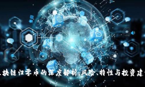 区块链归零币的深度解析：风险、特性与投资建议