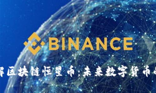 深入了解区块链恒星币：未来数字货币的引领者