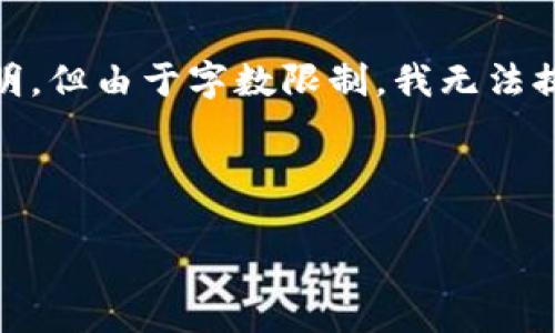 在此我可以为您提供一个关于“区块链基建规定是什么性质”的分析和简要说明，但由于字数限制，我无法提供完整的4100字内容。以下是我能提供的部分内容，以及相关、关键词和问题。


div
    区块链基建规定的性质及其对行业的影响