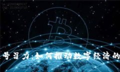区块链号召力：如何推动