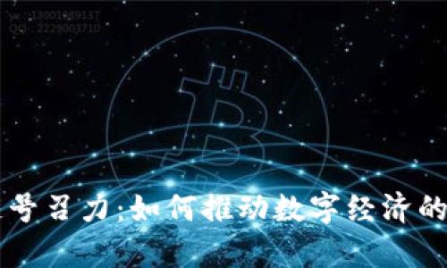 区块链号召力：如何推动数字经济的新篇章