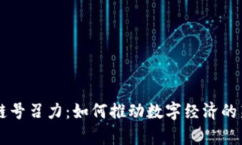 区块链号召力：如何推动数字经济的新篇章