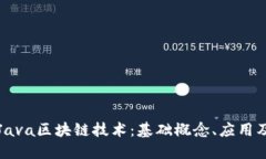 深入探讨Java区块链技术：