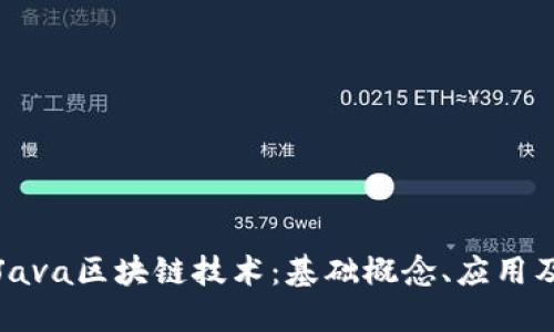 深入探讨Java区块链技术：基础概念、应用及未来发展