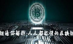 区块链通俗解释：人人都