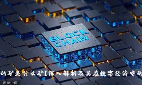 区块链的矿是什么矿？深入解析及其在数字经济中的重要性