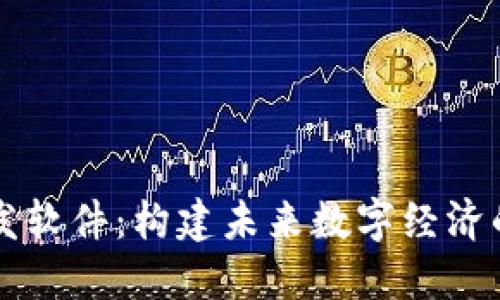 区块链开发软件：构建未来数字经济的关键工具