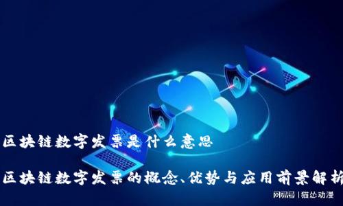 区块链数字发票是什么意思

区块链数字发票的概念、优势与应用前景解析