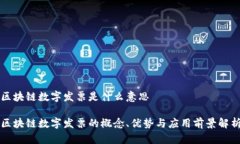 区块链数字发票是什么意