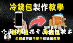 区块链的五个圈详解：揭