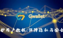 区块链保护用户数据：保