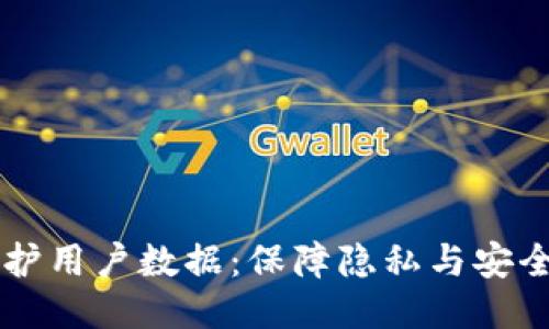 区块链保护用户数据：保障隐私与安全的新纪元